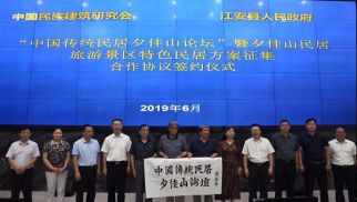  集团董事长肖厚忠出席&ldquo;中国传统民居夕佳山论坛&rdquo;暨夕佳山民居旅游景区特色民居方案征集合作协议签约仪式